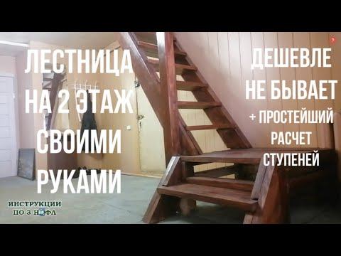 Лестница на второй этаж своими руками, расчет ступеней Как сделать лестницу из дерева в частном доме смотреть онлайн
