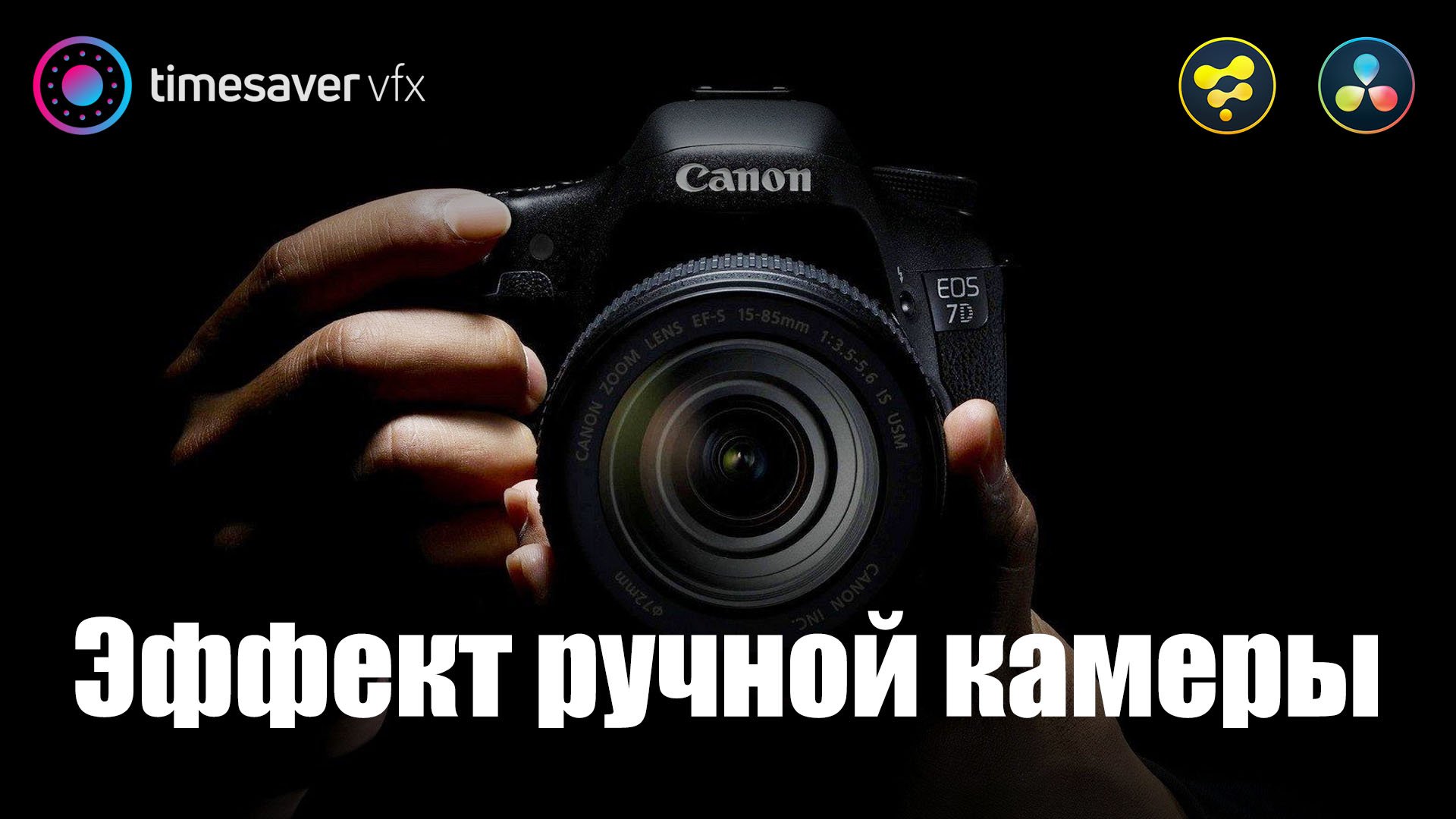 0041 Эффект ручной камеры в Davinci Resolve смотреть онлайн