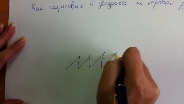 Как нарисовать 5 звездочек не отрывая руки смотреть онлайн
