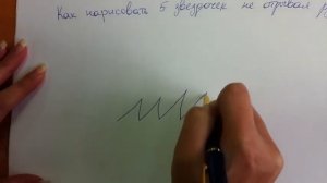 Как нарисовать 5 звездочек не отрывая руки