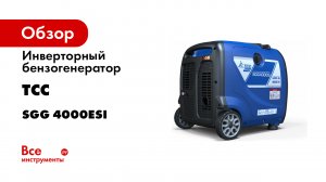 Инверторный бензогенератор ТСС SGG 4000ESi 060032