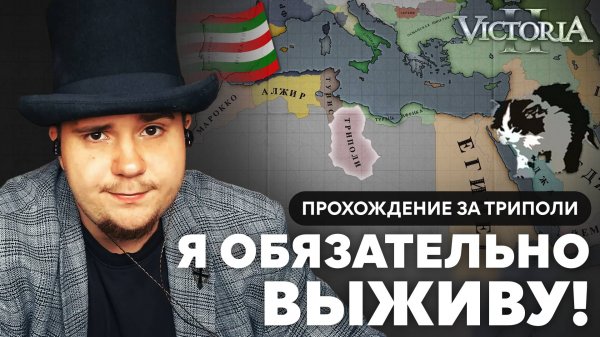 VICTORIA II ПРОХОЖДЕНИЕ ЗА ТРИПОЛИ №1 Я ОБЯЗАТЕЛЬНО ВЫЖИВУ!