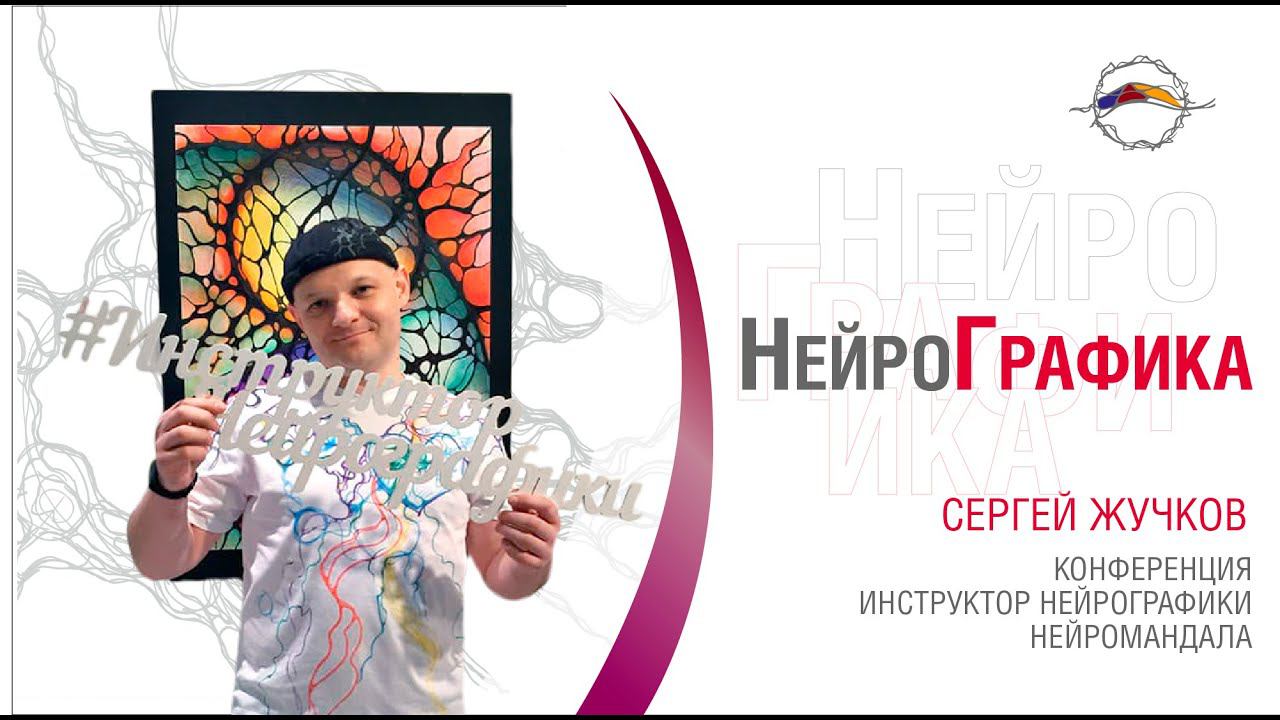 НейроМАНДАЛА. Как достичь результат / Инструктор Нейрографики: Быть или не быть. Сергей Жучков