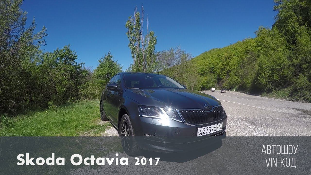 Skoda Octavia рестайлинг 2017 смотреть онлайн
