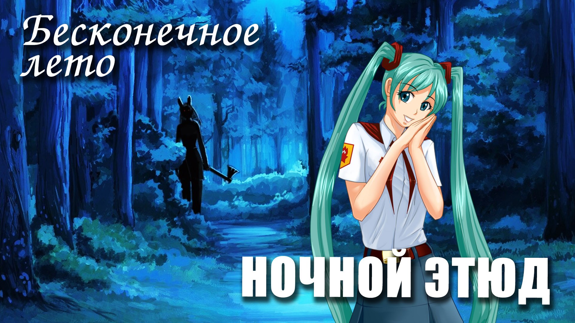 Бесконечное лето «НОЧНОЙ ЭТЮД», (мод)/Everlasting Summer мод с мику смотреть онлайн