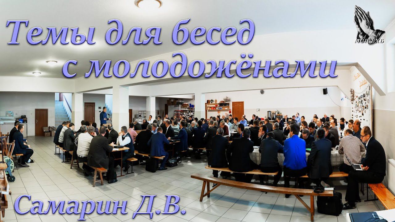 "Темы для бесед с молодожёнами" Самарин Д.В. смотреть онлайн