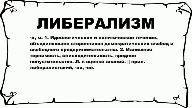 ЛИБЕРАЛИЗМ - что это такое? значение и описание смотреть онлайн
