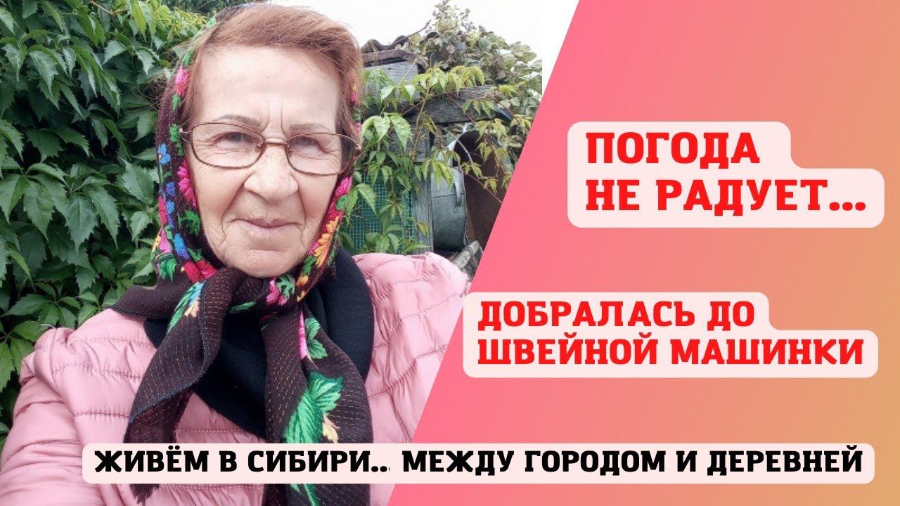 20.08.2022 Погода не радует. Добралась до швейной машинки
