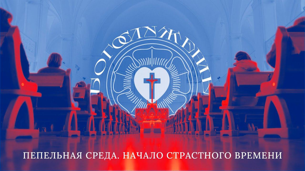 ПЕПЕЛЬНАЯ СРЕДА. НАЧАЛО СТРАСТНОГО ВРЕМЕНИ смотреть онлайн