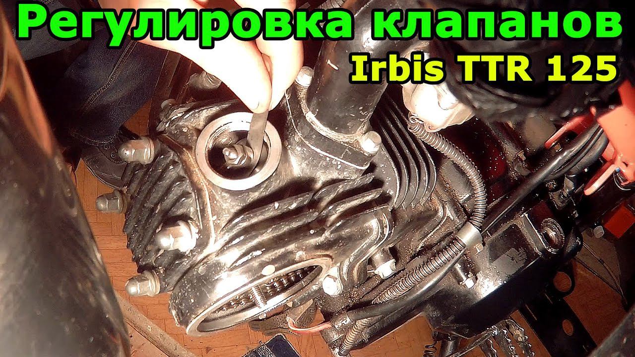Регулировка клапанов на примере Ирбис ТТР 125. Adjusting valves on Irbis TTR 125. смотреть онлайн