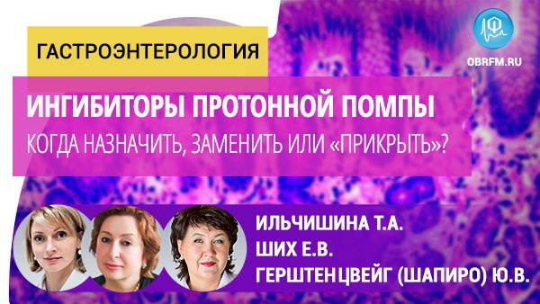 Гастроэнтеролог Ильчишина Т.А.: Ингибиторы протонной помпы.Когда назначить, заменить или «прикрыть»? смотреть онлайн