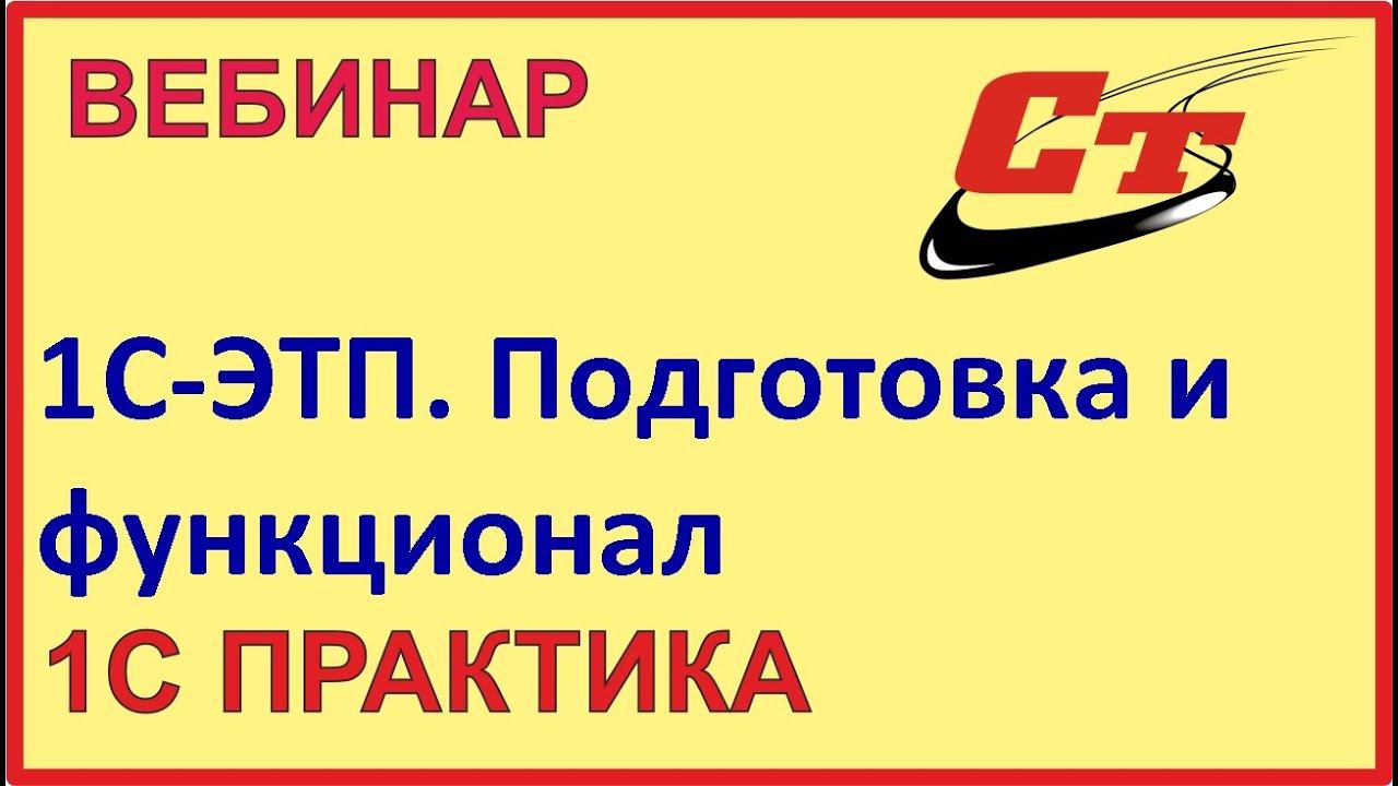 1С-Электронная торговая площадка. Подготовка и функционал смотреть онлайн