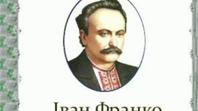 Іван Франко. Біографія. Аудіокнига. Українська література 7 клас. смотреть онлайн