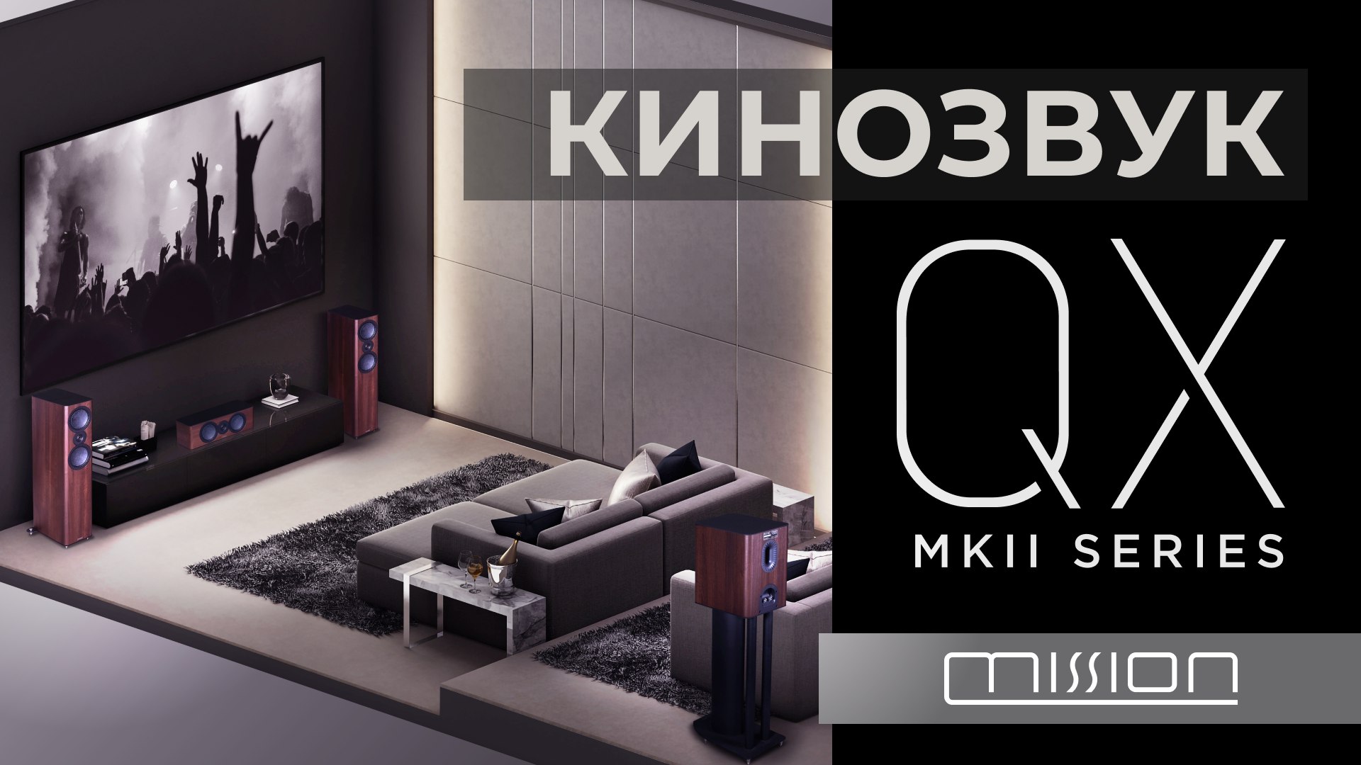 Домашний кинотеатр с Mission QX MKII | Объявляем победителя конкурса. смотреть онлайн
