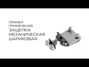 Защелка механическая шариковая