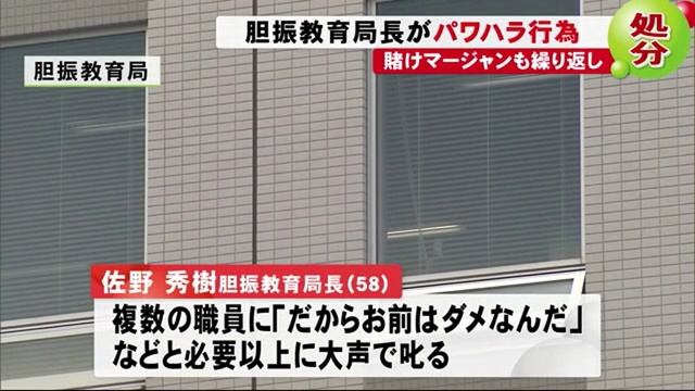 胆振教育局の佐野秀樹局長、パワハラや賭け麻雀繰り返し懲戒処分　北海道 смотреть онлайн