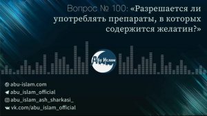 Разрешается ли употреблять препараты, в которых содержится желатин — Абу Ислам аш-Шаркаси