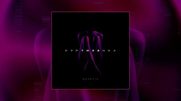 Bakhtin - Куртизанка (Официальная премьера трека)