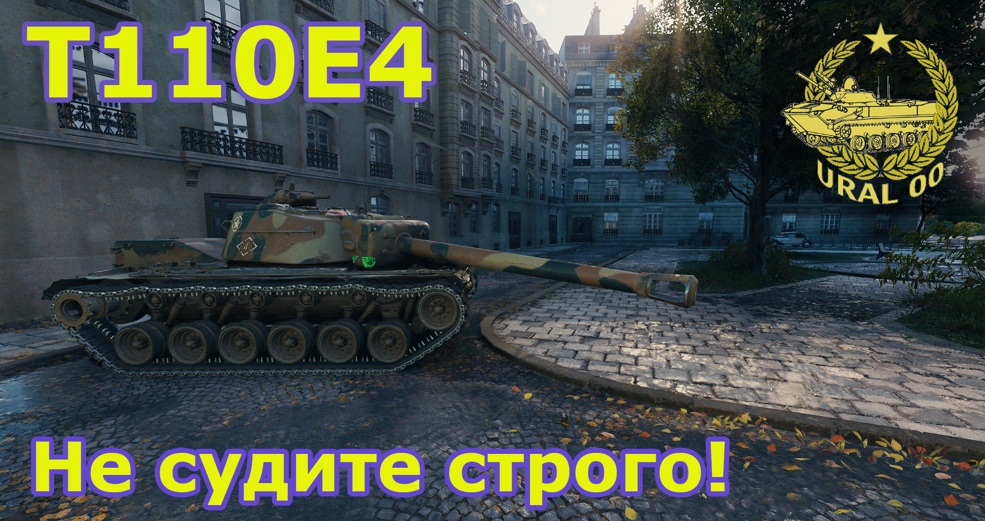 T110E4 в WOT. Не судите строго! смотреть онлайн