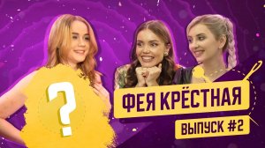 Фея-Крёстная | №2 | Даша