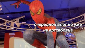 ВЛОГ#2
