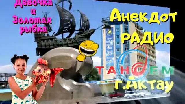 Анекдот Радио Тандем. Актау. Девочка и Золотая рыбка. смотреть онлайн