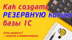 Создание РЕЗЕРВНОЙ КОПИИ 1С