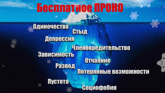 Айсберг Воздержание. Последствия бесплатного прон. смотреть онлайн