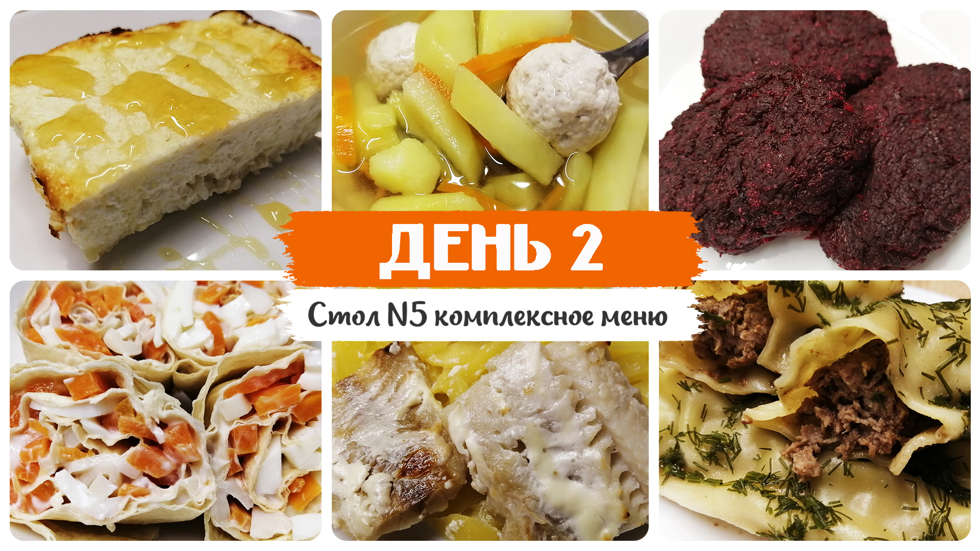 День № 2. Стол 5, диета. Меню на каждый день. Рецепты блюд. смотреть онлайн