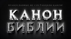 Канон Библии: Кто составил? Церковь дала нам Библию? Раскрытие тайны!