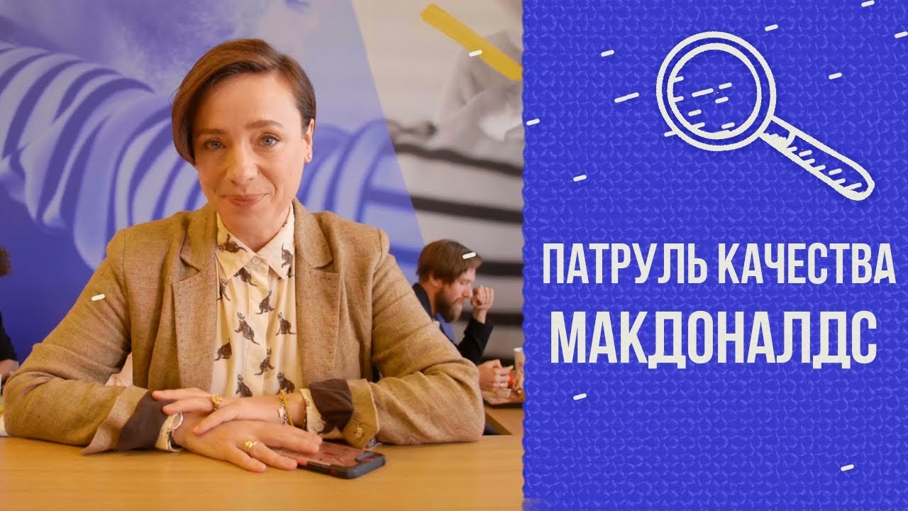 Мамин тест: патруль качества. Макдоналдс смотреть онлайн