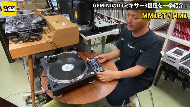 【小さいは正義】GEMINIから2万円以下のDJミキサー3種を徹底紹介＆比較！（MXR-01BT / MM1BT / MM1） смотреть онлайн