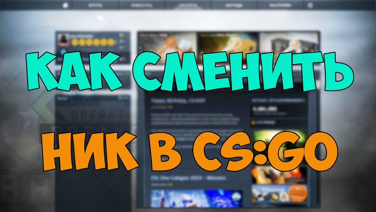 как сменить ник и аватарку в кс го смотреть онлайн
