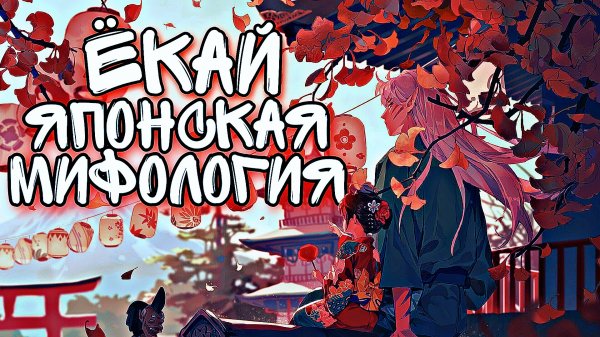 Ёкай │Японская мифология│