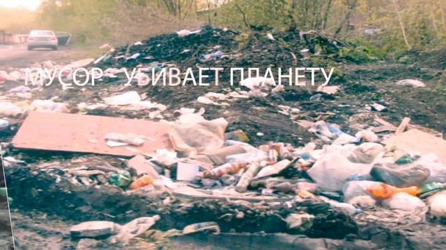Без мусора продлим планете жизнь!!! смотреть онлайн