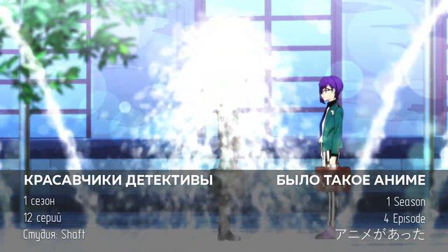 Красавчики Детективы и почему иногда важно не взрослеть | Было Такое Аниме - Аниме подкаст смотреть онлайн