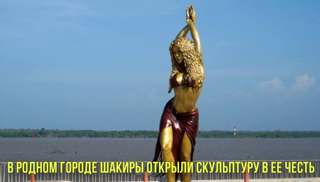 В родном городе Шакиры открыли скульптуру в ее честь | Россияне стали больше читать в 2023 году смотреть онлайн