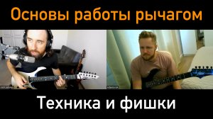 Как играть рычагом на гитаре. Основы работы с Floyd Rose тремоло