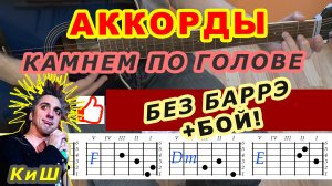 КАМНЕМ ПО ГОЛОВЕ Аккорды ? КИШ КОРОЛЬ И ШУТ ♪ Разбор песни на гитаре ♫ Гитарный бой Для начинающих