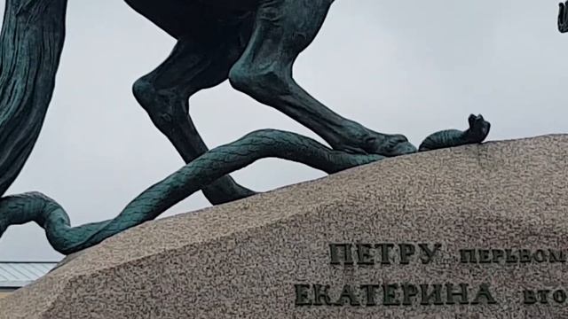Памятник Петру I Великому. Санкт-Петербург. Сентябрь 2021 г. смотреть онлайн