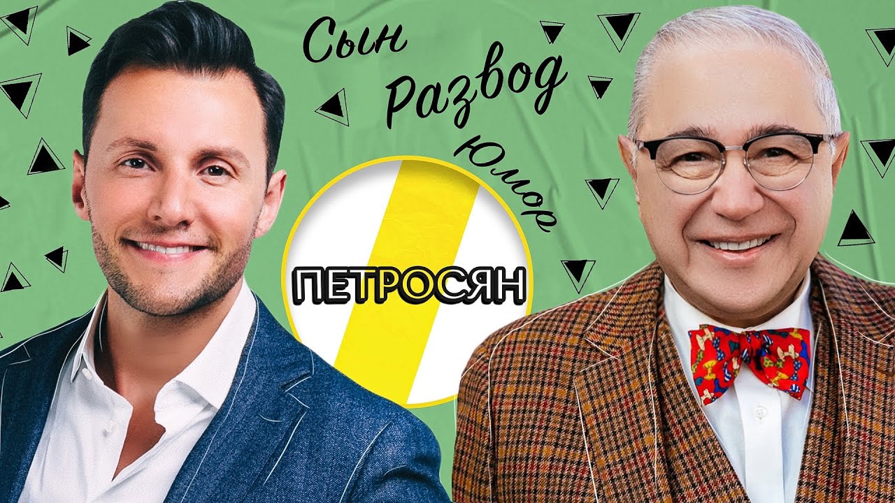 ЕВГЕНИЙ ПЕТРОСЯН СЫН, СЦЕНА И РАЗВОД /// ЭМПАТИЯ МАНУЧИ смотреть онлайн