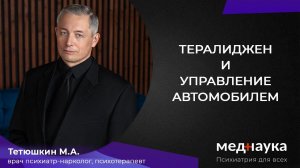 Тералиджен и управление автомобилем