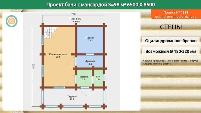 Проект бани № 1399 с мансардным этажом 98 м2 6.5 X 8.5 из оцилиндрованного бревна смотреть онлайн