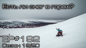 Есть ли снег в горах? EP#192