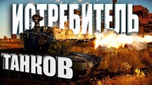 КАК убить ВСЮ команду противника в War Thunder