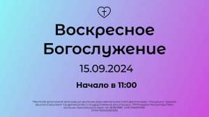 Воскресное Богослужение 15.09.2024