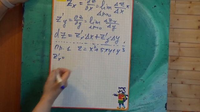 частные производные, полный дифференциал смотреть онлайн