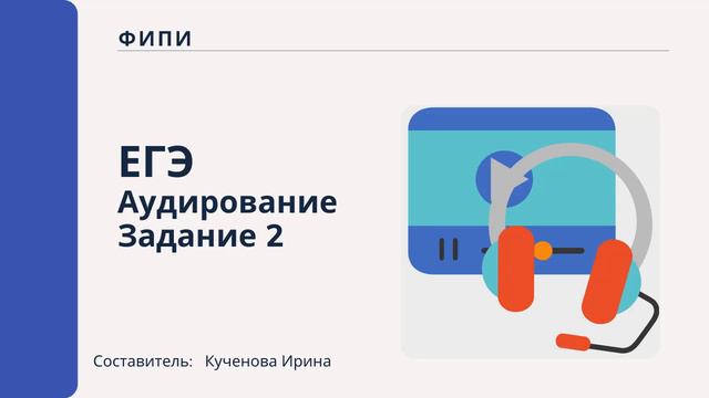 ЕГЭ Аудирование 2-1 смотреть онлайн