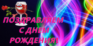 ?С ДНЕМ РОЖДЕНИЯ!
?Поздравления на разные темы изготовление музыкальных открыток на заказ.