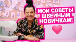 Как ПЕРЕСТАТЬ БОЯТЬСЯ и начать жить - шить?  || Хочу Шить